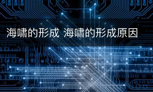 海啸的形成 海啸的形成原因