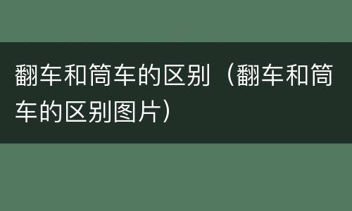 翻车和筒车的区别（翻车和筒车的区别图片）