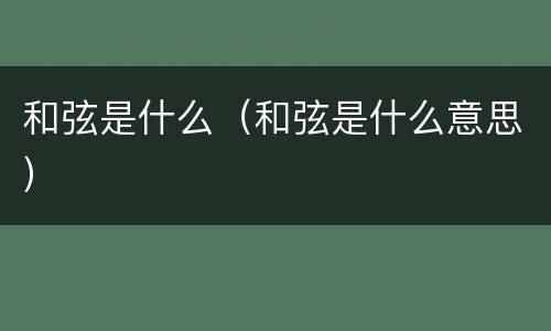 和弦是什么（和弦是什么意思）