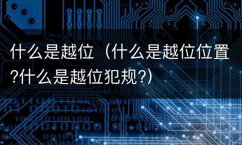 什么是越位（什么是越位位置?什么是越位犯规?）