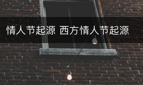 情人节起源 西方情人节起源