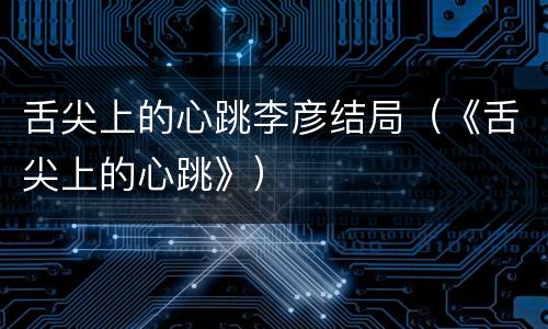 舌尖上的心跳李彦结局（《舌尖上的心跳》）