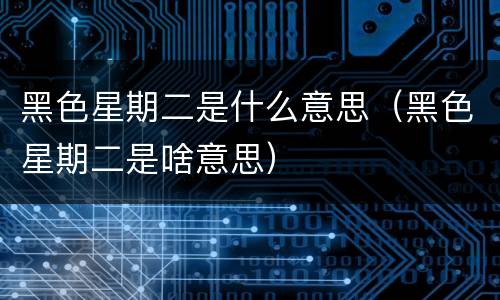 黑色星期二是什么意思（黑色星期二是啥意思）