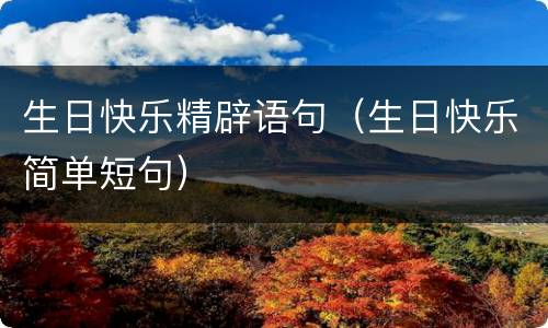 生日快乐精辟语句（生日快乐简单短句）