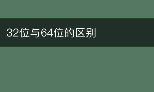 32位与64位的区别