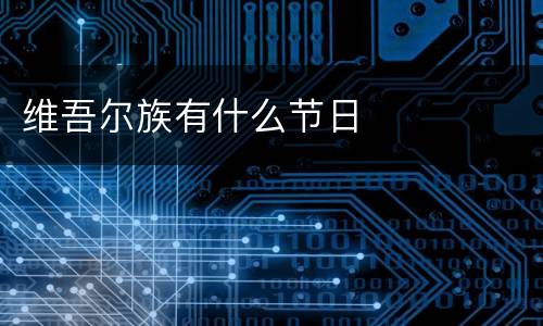 维吾尔族有什么节日