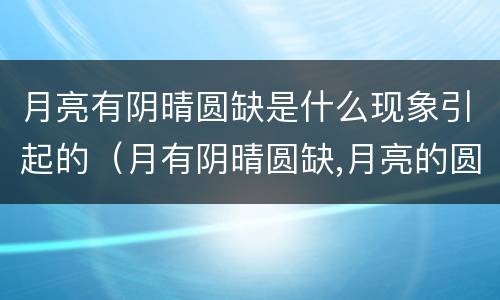 月亮有阴晴圆缺是什么现象引起的（月有阴晴圆缺,月亮的圆缺）