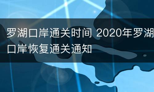罗湖口岸通关时间 2020年罗湖口岸恢复通关通知