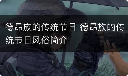 德昂族的传统节日 德昂族的传统节日风俗简介