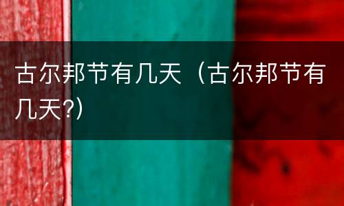 古尔邦节有几天（古尔邦节有几天?）