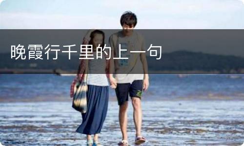 晚霞行千里的上一句