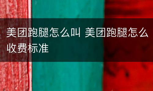 美团跑腿怎么叫 美团跑腿怎么收费标准