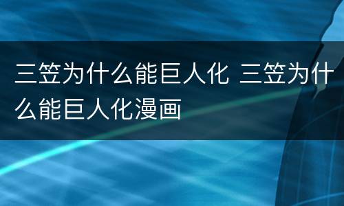 三笠为什么能巨人化 三笠为什么能巨人化漫画