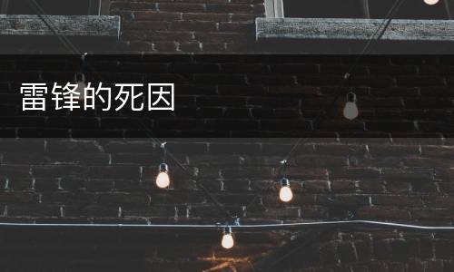 雷锋的死因