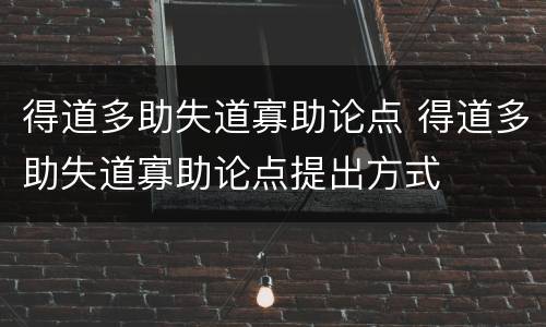 得道多助失道寡助论点 得道多助失道寡助论点提出方式
