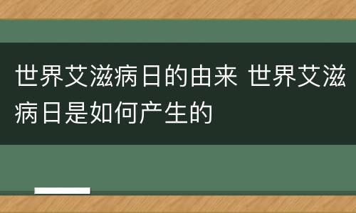 世界艾滋病日的由来 世界艾滋病日是如何产生的