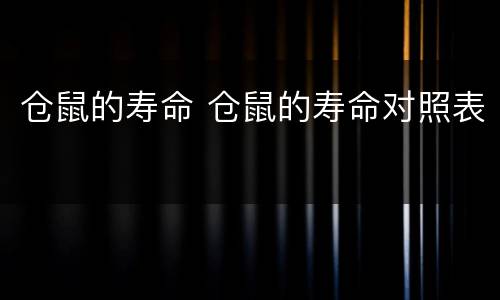 仓鼠的寿命 仓鼠的寿命对照表