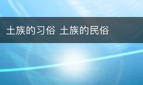 土族的习俗 土族的民俗
