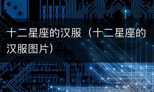 十二星座的汉服（十二星座的汉服图片）