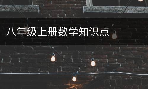 八年级上册数学知识点