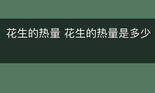 花生的热量 花生的热量是多少