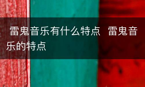  雷鬼音乐有什么特点  雷鬼音乐的特点