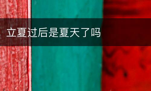 立夏过后是夏天了吗