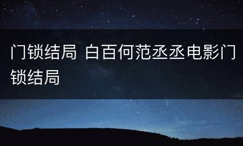门锁结局 白百何范丞丞电影门锁结局