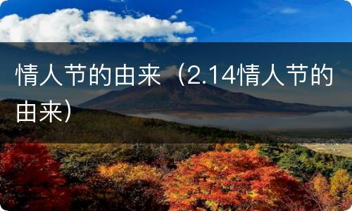 情人节的由来（2.14情人节的由来）