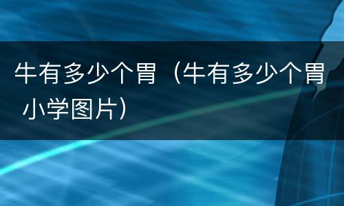 牛有多少个胃（牛有多少个胃 小学图片）