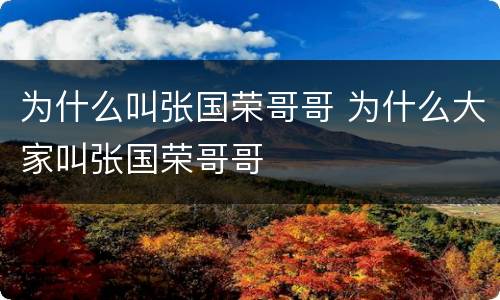 为什么叫张国荣哥哥 为什么大家叫张国荣哥哥