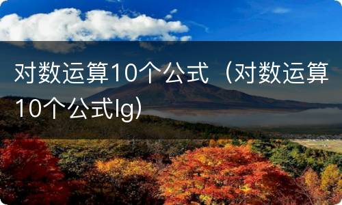 对数运算10个公式（对数运算10个公式lg）