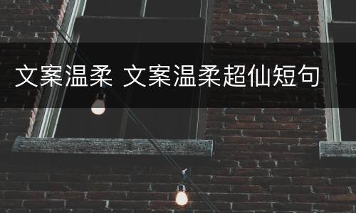 文案温柔 文案温柔超仙短句
