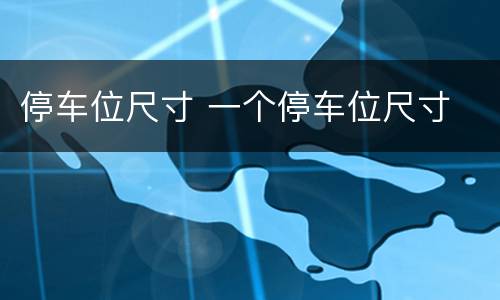 停车位尺寸 一个停车位尺寸