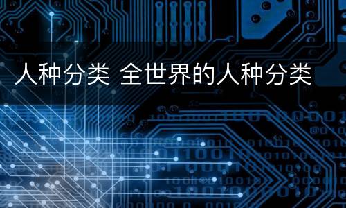人种分类 全世界的人种分类
