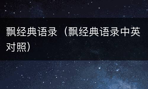 飘经典语录（飘经典语录中英对照）