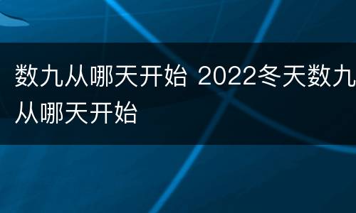 数九从哪天开始 2022冬天数九从哪天开始
