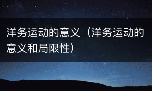 洋务运动的意义（洋务运动的意义和局限性）