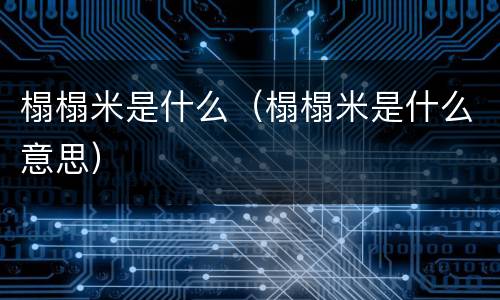 榻榻米是什么（榻榻米是什么意思）