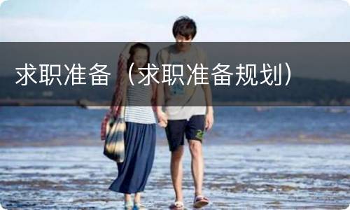 求职准备（求职准备规划）