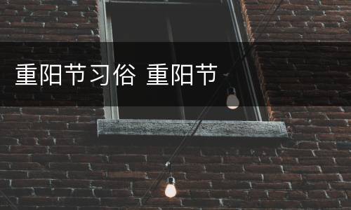 重阳节习俗 重阳节