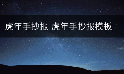 虎年手抄报 虎年手抄报模板
