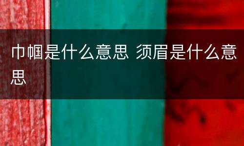 巾帼是什么意思 须眉是什么意思