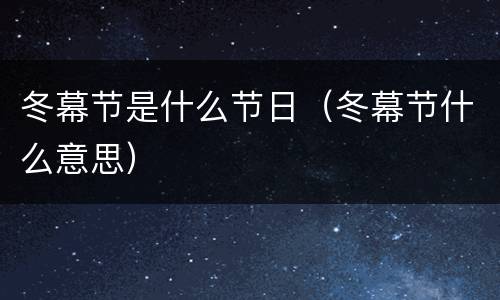 冬幕节是什么节日（冬幕节什么意思）