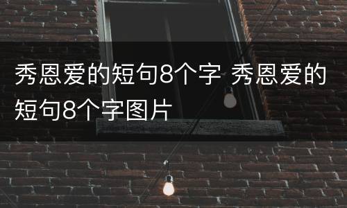秀恩爱的短句8个字 秀恩爱的短句8个字图片