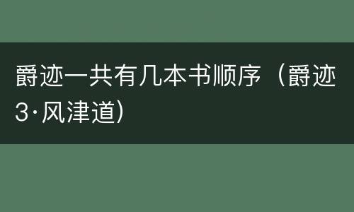 爵迹一共有几本书顺序（爵迹3·风津道）