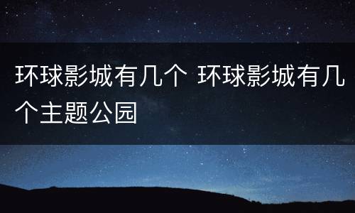 环球影城有几个 环球影城有几个主题公园