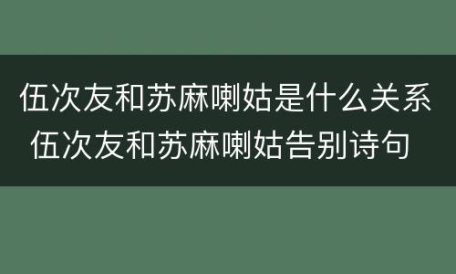 伍次友和苏麻喇姑是什么关系 伍次友和苏麻喇姑告别诗句