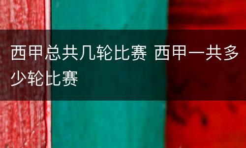 西甲总共几轮比赛 西甲一共多少轮比赛