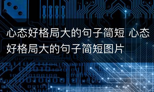 心态好格局大的句子简短 心态好格局大的句子简短图片